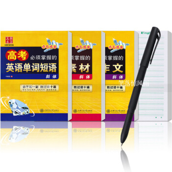 送纸笔 高考必须掌握的英语作文英语单词短语英语素材3本 华夏万卷于佩安英语意大利斜体硬笔钢笔书法练字 图片色 pdf epub mobi 电子书 下载