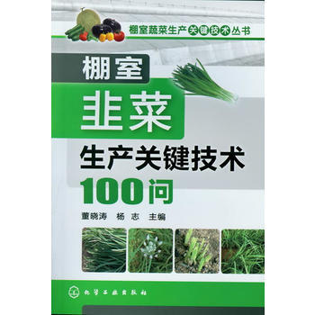 棚室韭菜生产关键技术100问 pdf epub mobi 电子书 下载