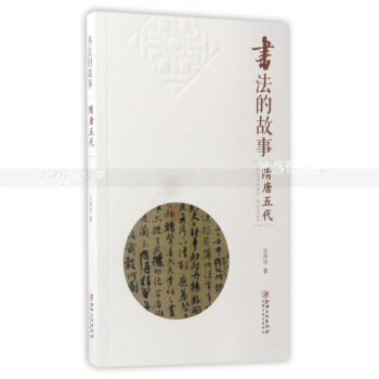 書法的故事 隋唐五代 曆代書法名碑名帖藝術收藏鑒賞 書法作品作者技法師承趣聞曆史地位等 文師華著 圖片色