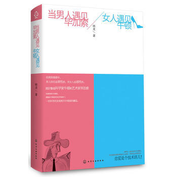 當男人遇見畢加索/女人遇見牛頓