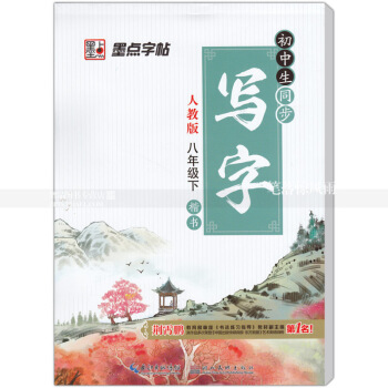 单本 墨点字帖写字初中生同步人教版八年下册 楷书 人教版初中生语文同步字帖课课练带拼音 钢笔硬笔书 图片色