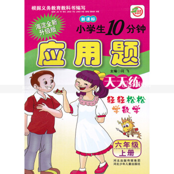 單本 人教版小學生10分鍾應用題天天練 六年上冊 人教版新課標海澱升版 6年上 輕輕鬆鬆學數 圖片色 pdf epub mobi 電子書 下載