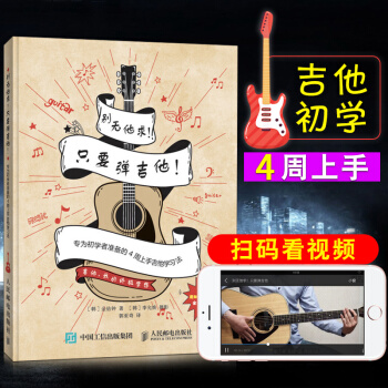 零基础音乐爱好初学者吉他教程曲谱 乐理基础知识讲解 基自学教程书 基础乐理知识音乐书籍 人民邮电出版 pdf epub mobi 电子书 下载