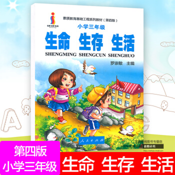 生命生存生活 小学三年级指导书 树立正确的生命观生存观生活观 素质教育基础工程系列教材（第四版）人民 pdf epub mobi 电子书 下载