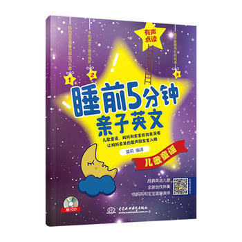 睡前5分钟亲子英文·儿歌童谣 莫莉 9787517062820 pdf epub mobi 电子书 下载