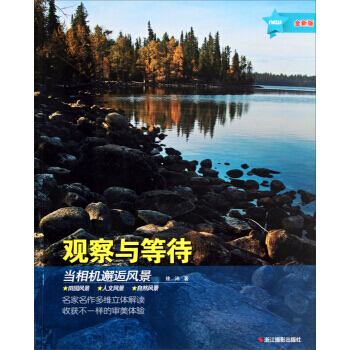 【XH】 当相机邂逅风景-观察与等待-全新版 pdf epub mobi 电子书 下载