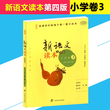 新語文讀本 小學捲3 第四版 二年級/2年級 上冊 小學生語文課外同步閱讀輔導 兒童讀物教輔資料 pdf epub mobi 電子書 下載