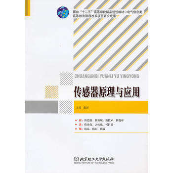 传感器原理与应用 戴焯 9787564036201 pdf epub mobi 电子书 下载