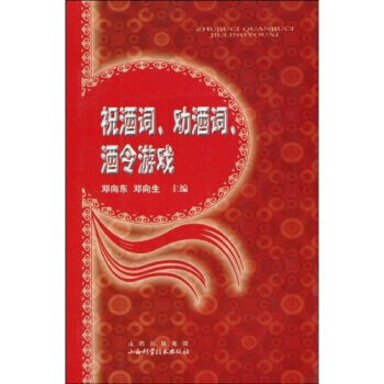 祝酒詞、勸酒詞、酒令遊戲 pdf epub mobi 電子書 下載