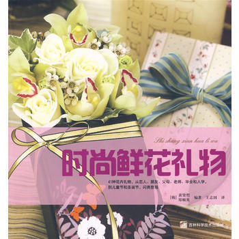 時尚鮮花禮物 (韓)黃賢哲,(韓)鄭順英著,王誌國 9787538443134 pdf epub mobi 電子書 下載