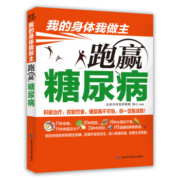我的身体我做主：跑赢糖尿病 田心 9787538487152 pdf epub mobi 电子书 下载
