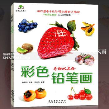 智品 彩色铅笔画香甜水果绘手绘新生bi备从入门到精通铅笔彩铅爱好者少儿零基础素描技法书艺术学生绘画画 图片色