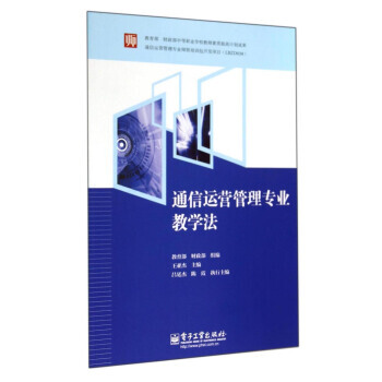 通信运营管理专业教学法 王亚杰,教育部,财政部 9787121153488 pdf epub mobi 电子书 下载