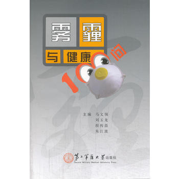 霧霾與健康100問 9787548107644 上海第二軍醫大學齣版社 pdf epub mobi 電子書 下載