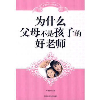 為什麼父母不是孩子的好老師 牛曉彥 9787538445473 pdf epub mobi 電子書 下載