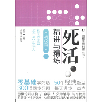 【XH】 初级篇-死活精讲与精练-初学者-适合5级棋力 pdf epub mobi 电子书 下载