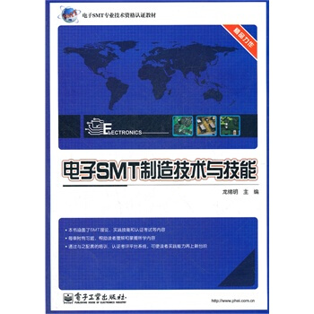 电子SMT制造技术与技能 龙绪明 9787121176067 pdf epub mobi 电子书 下载