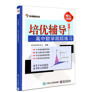 正版 学而思培优辅导用书——高中数学跟踪练习 修2-1 高中数学知识点重点难点教程 高中数学知识大全