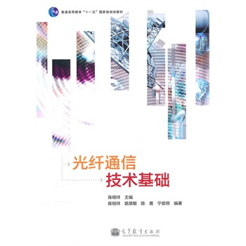 光纤通信技术基础 陈根祥 9787040305845 pdf epub mobi 电子书 下载