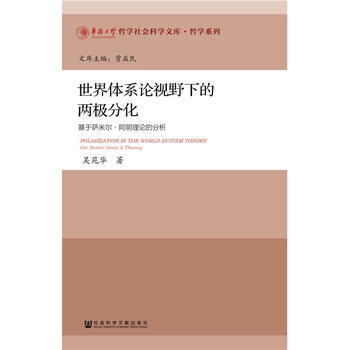 世界体系论事野下的两极分化 吴苑华 9787520103268 pdf epub mobi 电子书 下载
