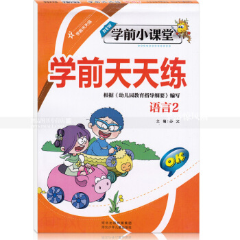 智品图书 学前小课堂学前天天练 语言2 小学一年语文字母汉字幼儿园学前 河北少年儿童出版社 图片色
