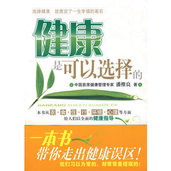 健康是可以选择的 潘维良 9787801808523 pdf epub mobi 电子书 下载