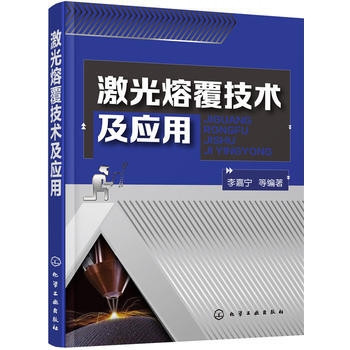 激光熔覆技术及应用 pdf epub mobi 电子书 下载