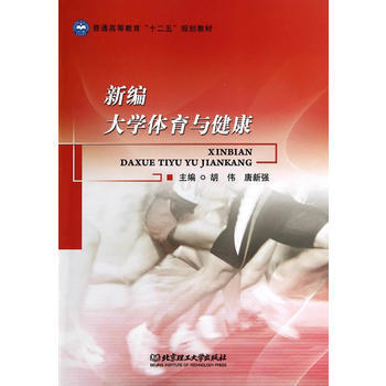 新编大学体育与健康 胡伟,唐新强 9787564082994 pdf epub mobi 电子书 下载