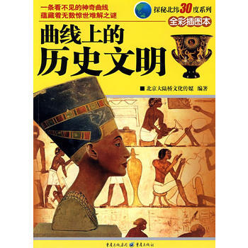 探秘北緯30度係列：麯綫上的曆史文明 9787536697959 重慶齣版社 pdf epub mobi 電子書 下載