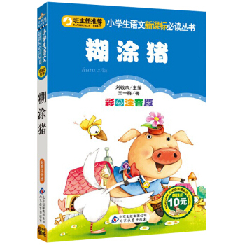 班主任推荐阅读 糊涂猪(彩图注音版)语文新课标读一二三1-2-3年级小学生课外读物6-7-8-9-1