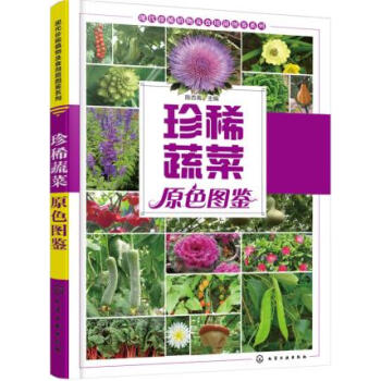 珍稀蔬菜原色图鉴 pdf epub mobi 电子书 下载