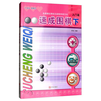 速成围棋:下:入门篇 黄焰 9787555253587 pdf epub mobi 电子书 下载