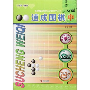 速成围棋:中:入门篇 黄焰 9787555253570 pdf epub mobi 电子书 下载