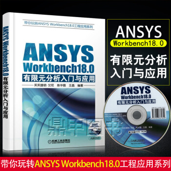 ANSYS Workbench18.0有限分析入门与应用ANSYS使用技巧和实际工程应用教程书籍an pdf epub mobi 电子书 下载