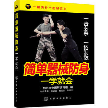 简单器械防身一学就会 pdf epub mobi 电子书 下载