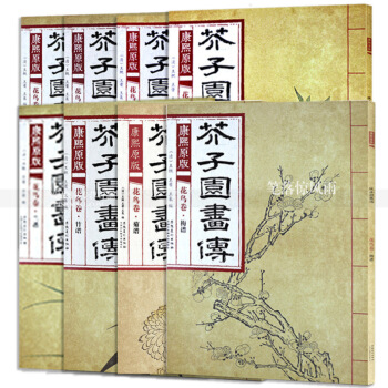 芥子園畫傳 康熙原版花鳥捲全8本 梅蘭竹菊翎毛草蟲花卉譜上下 國畫繪畫技法 山水畫國畫技法 芥子園 圖片色