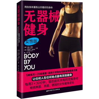 无器械健身 女性版 [美]马克劳伦, 乔舒亚克拉克 蔡 杰 9787530475188 pdf epub mobi 电子书 下载