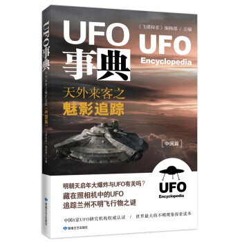 UFO事典(中國篇)：天外來客之魅影追蹤 《飛碟探索》編輯部 9787546808017 pdf epub mobi 電子書 下載