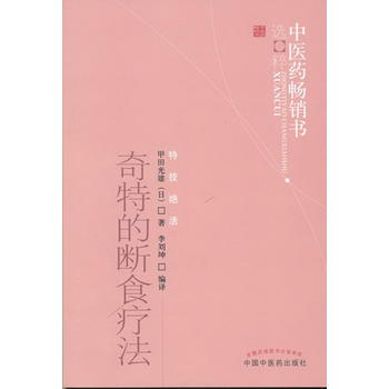 正版书籍 奇特的断食疗法 pdf epub mobi 电子书 下载