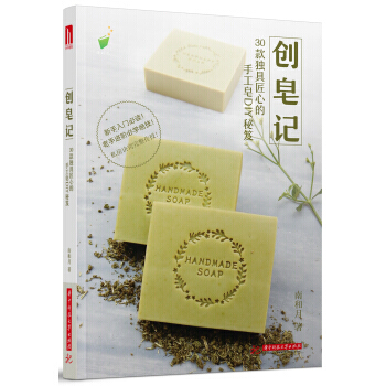 【XH】 創皂記-30款匠心的手工皂DIY秘笈 pdf epub mobi 電子書 下載
