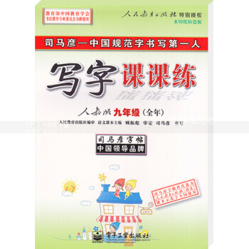 司马彦字帖司马彦初中生写字课课练 人教版9九年全年 中性笔钢笔铅笔楷书书法一课一练临摹语文配套练 图片色