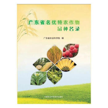 广东省名优特农作物品种名录 农业/林业 书籍 pdf epub mobi 电子书 下载