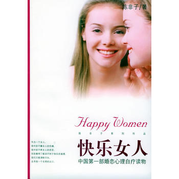 快乐女人：中国部婚恋心理自疗读物/ 陈非子 9787801621559 pdf epub mobi 电子书 下载