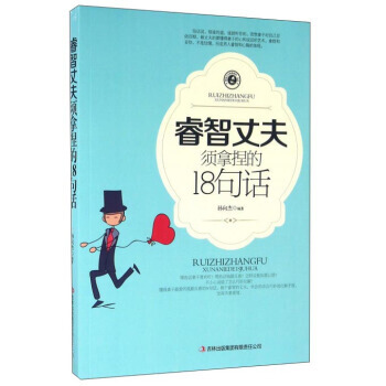 【XH】 睿智丈夫须拿捏的18句话 pdf epub mobi 电子书 下载