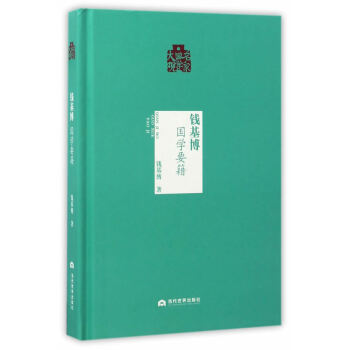 钱基博:国学要籍 pdf epub mobi 电子书 下载