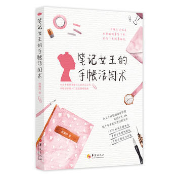 筆記女王的手帳活用術 林珮玲 9787508093260 pdf epub mobi 電子書 下載