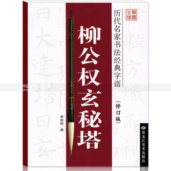历代名家书法经典字谱(修订版) 柳公权玄秘塔 李放鸣龙文井编笔墨先锋软笔毛笔书法楷书碑帖书法练字帖 图片色 pdf epub mobi 电子书 下载