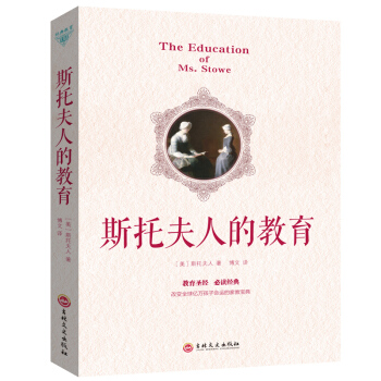 斯托夫人的教育 家庭教育与父母教育孩子的书籍