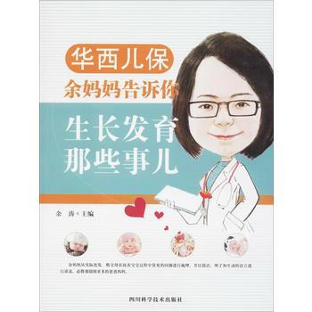 华西儿保余妈妈告诉你生长发育那些事儿 余涛 9787536489370 pdf epub mobi 电子书 下载