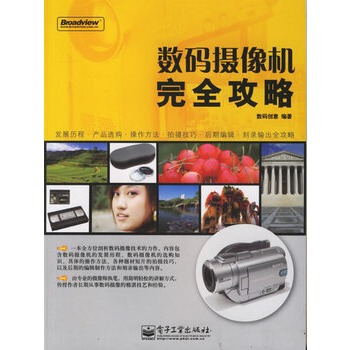 數碼攝像機完全攻略 數碼創意 9787121035760 pdf epub mobi 電子書 下載